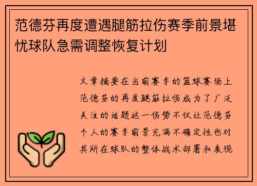 范德芬再度遭遇腿筋拉伤赛季前景堪忧球队急需调整恢复计划 范德芬再度遭遇腿筋拉伤赛季前景堪忧球队急需调整恢复计划