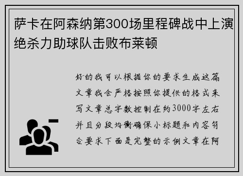 萨卡在阿森纳第300场里程碑战中上演绝杀力助球队击败布莱顿
