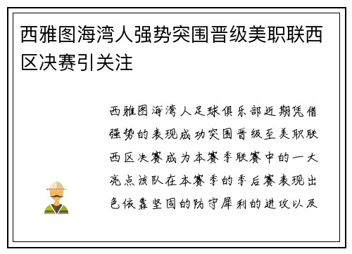 西雅图海湾人强势突围晋级美职联西区决赛引关注