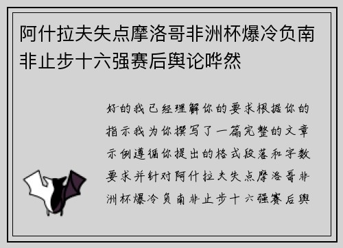阿什拉夫失点摩洛哥非洲杯爆冷负南非止步十六强赛后舆论哗然