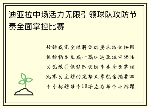 迪亚拉中场活力无限引领球队攻防节奏全面掌控比赛 迪亚拉中场活力无限引领球队攻防节奏全面掌控比赛
