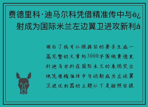 费德里科·迪马尔科凭借精准传中与远射成为国际米兰左边翼卫进攻新利器