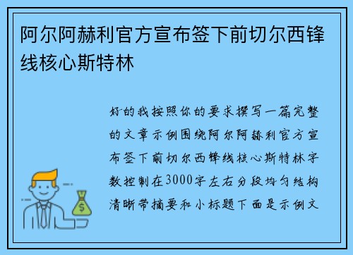 阿尔阿赫利官方宣布签下前切尔西锋线核心斯特林