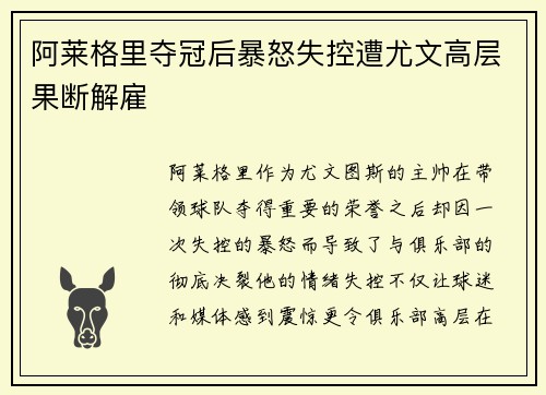 阿莱格里夺冠后暴怒失控遭尤文高层果断解雇 阿莱格里夺冠后暴怒失控遭尤文高层果断解雇