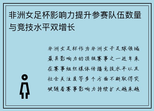 非洲女足杯影响力提升参赛队伍数量与竞技水平双增长