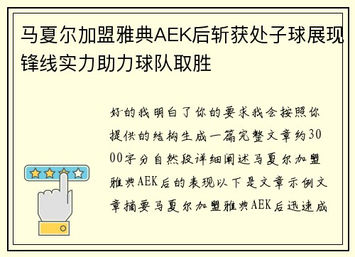 马夏尔加盟雅典AEK后斩获处子球展现锋线实力助力球队取胜 马夏尔加盟雅典AEK后斩获处子球展现锋线实力助力球队取胜